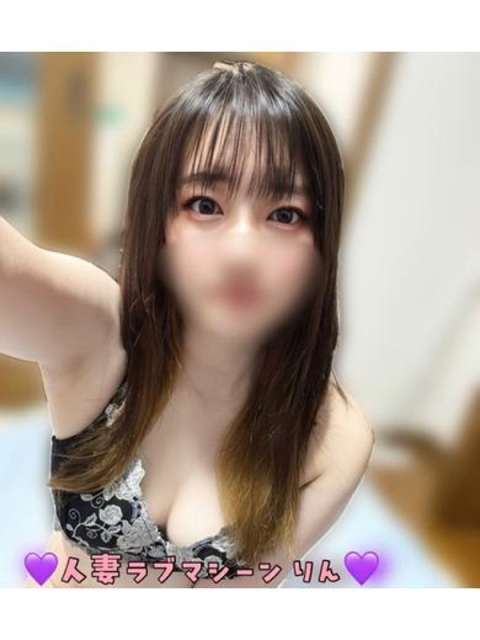 りん【口コミ多し！清楚系若妻】2